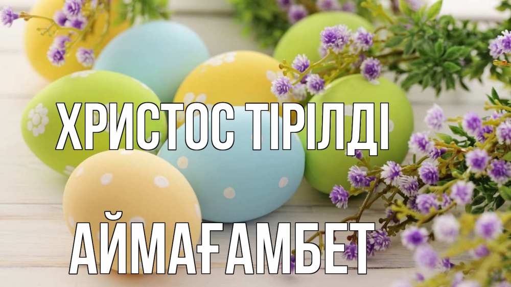 Күн сайын ашық хат с именем, Аймағамбет Христос тірілді пасха Онлайн тегін жүктеп алу тілектері бар керемет карта 