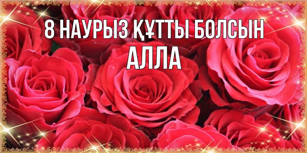 Күн сайын ашық хат с именем, Алла 8 наурыз құтты болсын открытки на 8 марта 2019 года Онлайн тегін жүктеп алу тілектері бар керемет карта 