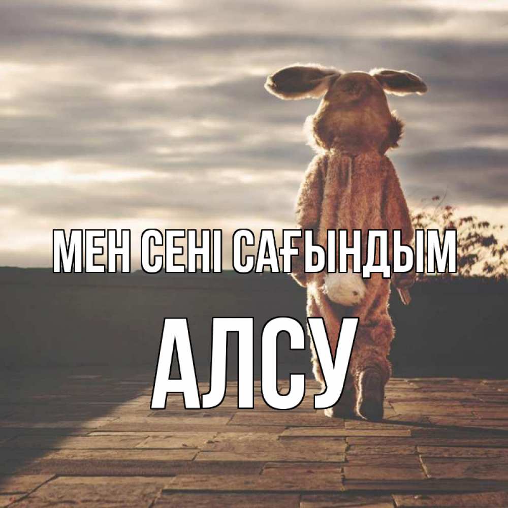 Күн сайын ашық хат с именем, Алсу Мен сені сағындым даже в костюме зайца Онлайн тегін жүктеп алу тілектері бар керемет карта 
