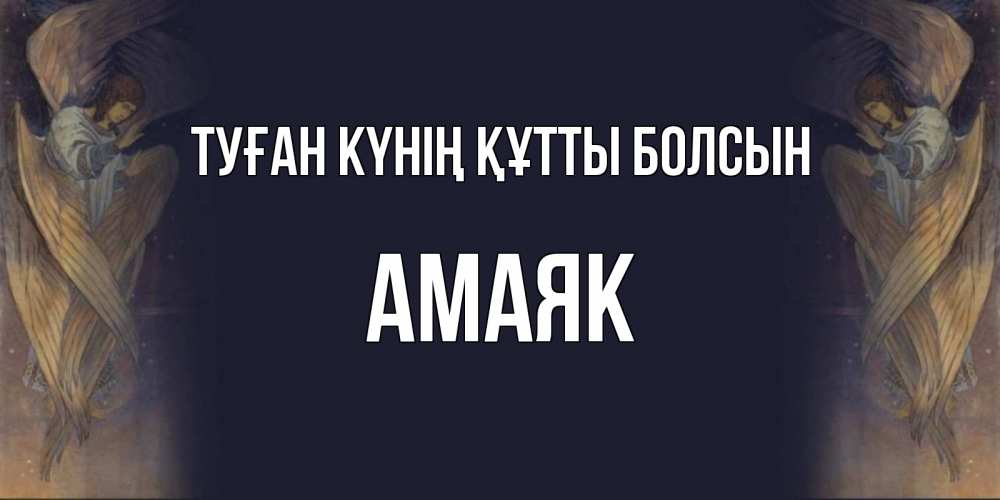 Күн сайын ашық хат с именем, Амаяк Туған күнің құтты болсын день ангела Онлайн тегін жүктеп алу тілектері бар керемет карта 