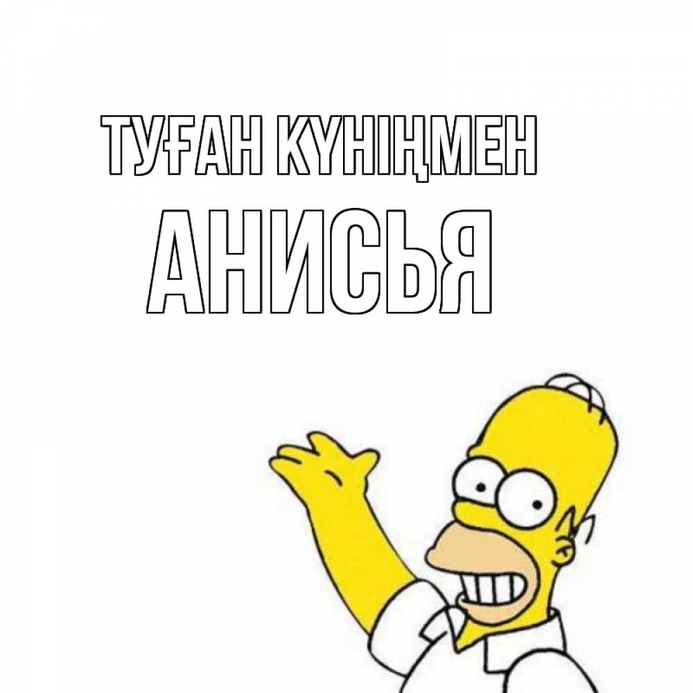 Күн сайын ашық хат с именем, Анисья Туған күніңмен Поздравления Онлайн тегін жүктеп алу тілектері бар керемет карта 