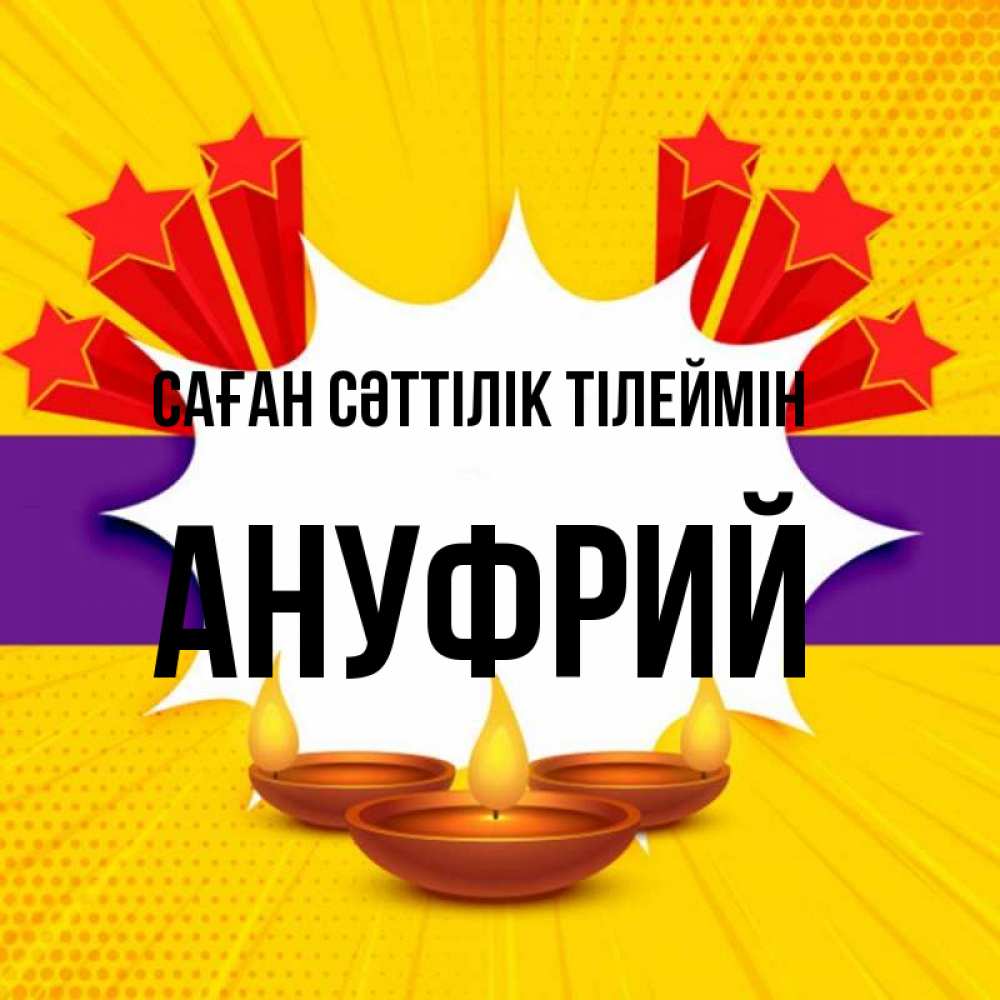 Күн сайын ашық хат с именем, Ануфрий Саған сәттілік тілеймін векторное изображение Онлайн тегін жүктеп алу тілектері бар керемет карта 