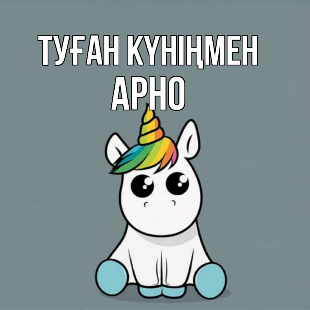 Күн сайын ашық хат с именем, Арно Туған күніңмен пони Онлайн тегін жүктеп алу тілектері бар керемет карта 