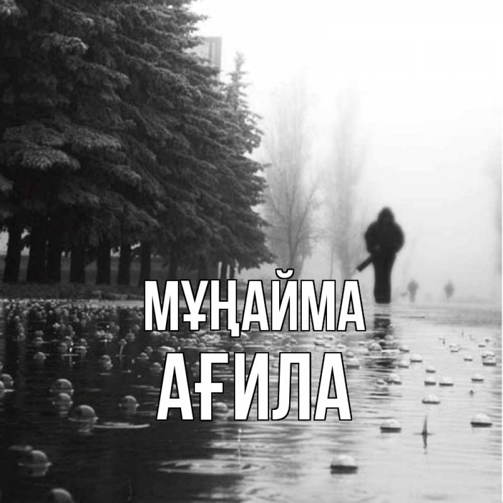 Күн сайын ашық хат с именем, АҒИЛА Мұңайма улица под дождем Онлайн тегін жүктеп алу тілектері бар керемет карта 