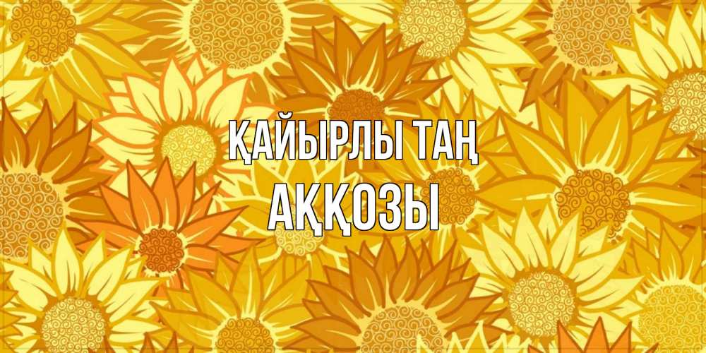 Күн сайын ашық хат с именем, Аққозы Қайырлы таң осень пришла Онлайн тегін жүктеп алу тілектері бар керемет карта 