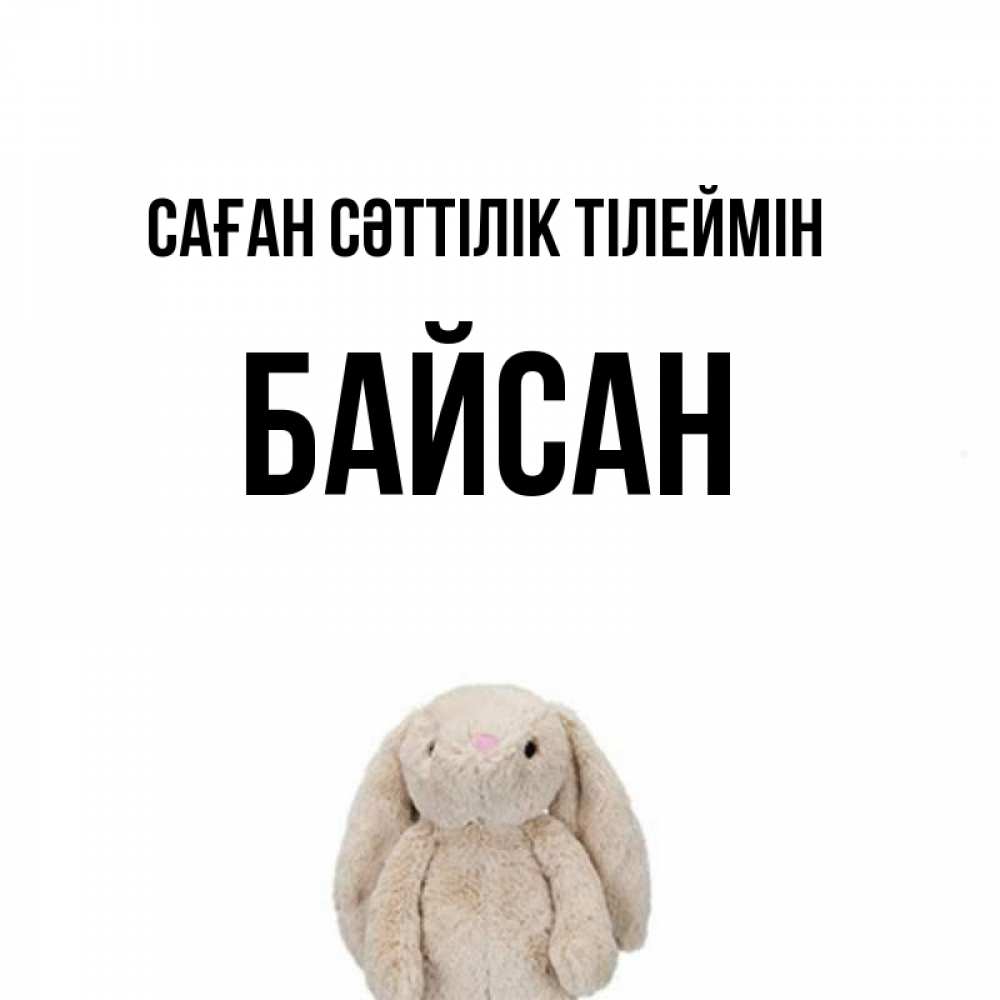 Күн сайын ашық хат с именем, Байсан Саған сәттілік тілеймін сайт создаватель открыток Онлайн тегін жүктеп алу тілектері бар керемет карта 