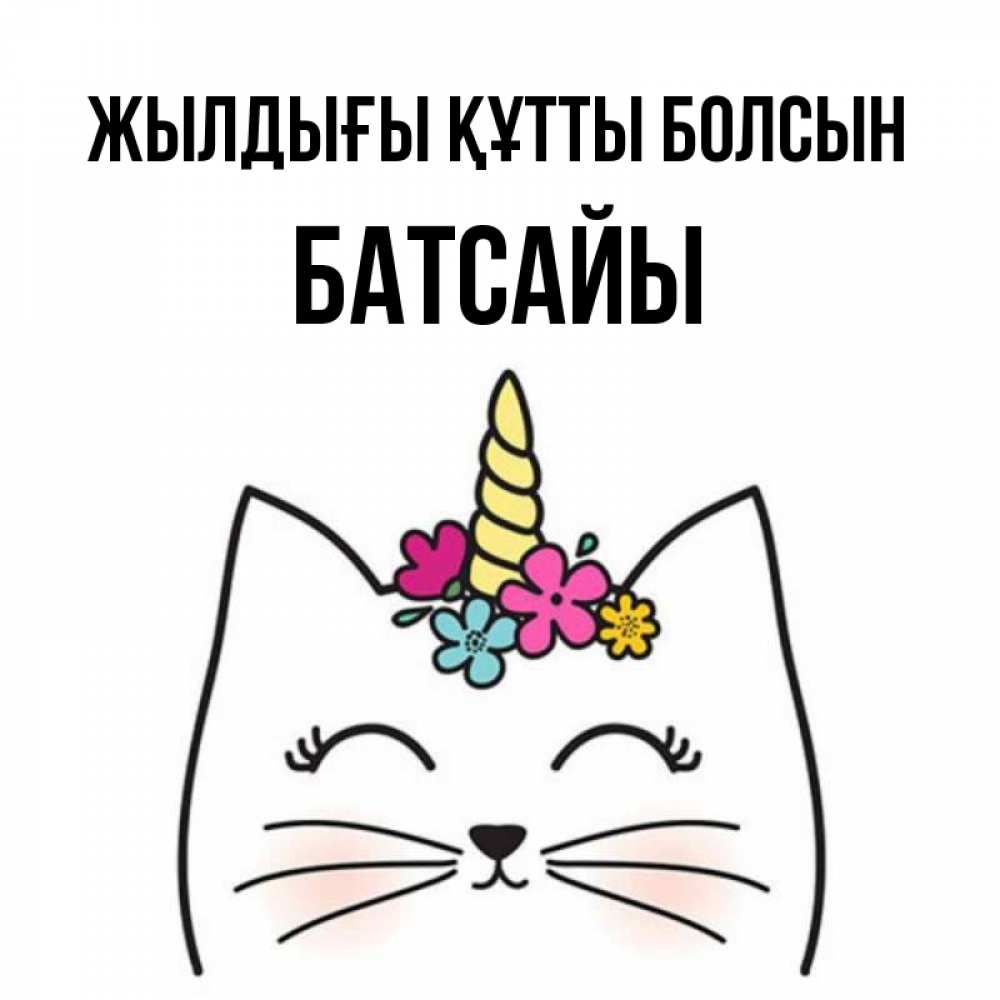 Күн сайын ашық хат с именем, Батсайы Жылдығы құтты болсын милый кот с одним рожком Онлайн тегін жүктеп алу тілектері бар керемет карта 