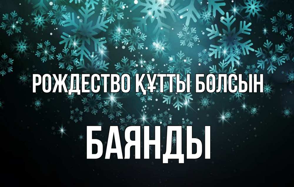 Күн сайын ашық хат с именем, Баянды Рождество құтты болсын Снежинки Онлайн тегін жүктеп алу тілектері бар керемет карта 