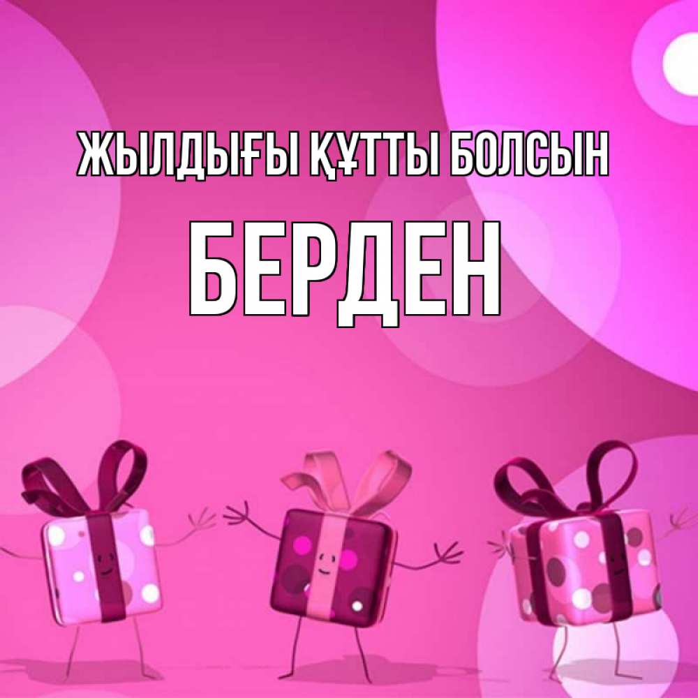 Күн сайын ашық хат с именем, Берден Жылдығы құтты болсын подарки с ножкам Онлайн тегін жүктеп алу тілектері бар керемет карта 