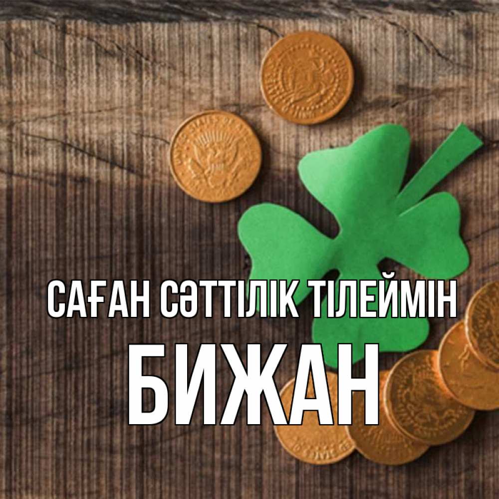 Күн сайын ашық хат с именем, Бижан Саған сәттілік тілеймін на удачу сегодня Онлайн тегін жүктеп алу тілектері бар керемет карта 