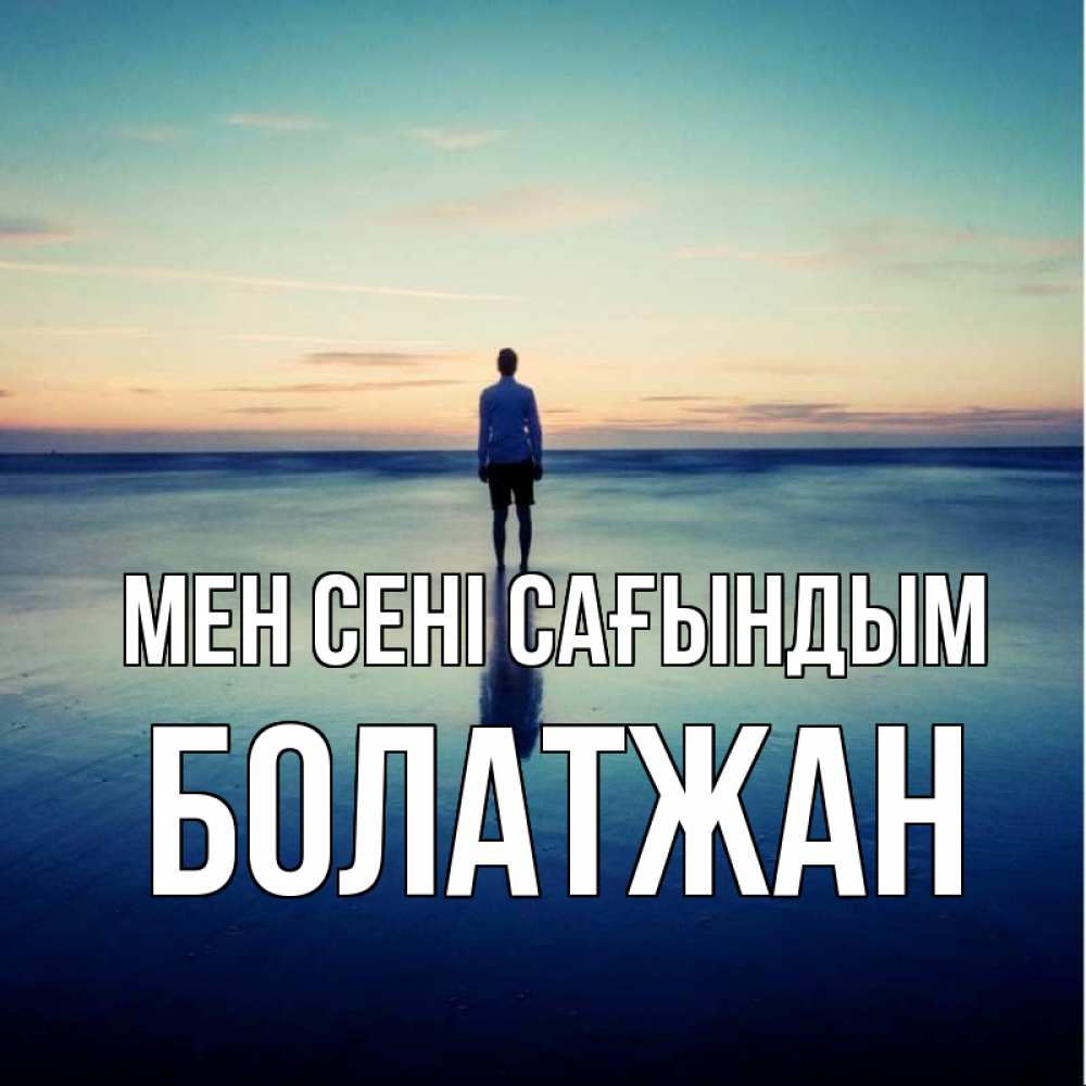 Күн сайын ашық хат с именем, Болатжан Мен сені сағындым зима Онлайн тегін жүктеп алу тілектері бар керемет карта 