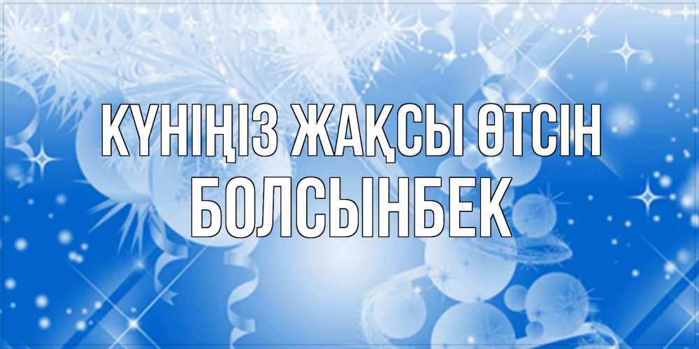 Күн сайын ашық хат с именем, Болсынбек Күніңіз жақсы өтсін удачи днем Онлайн тегін жүктеп алу тілектері бар керемет карта 