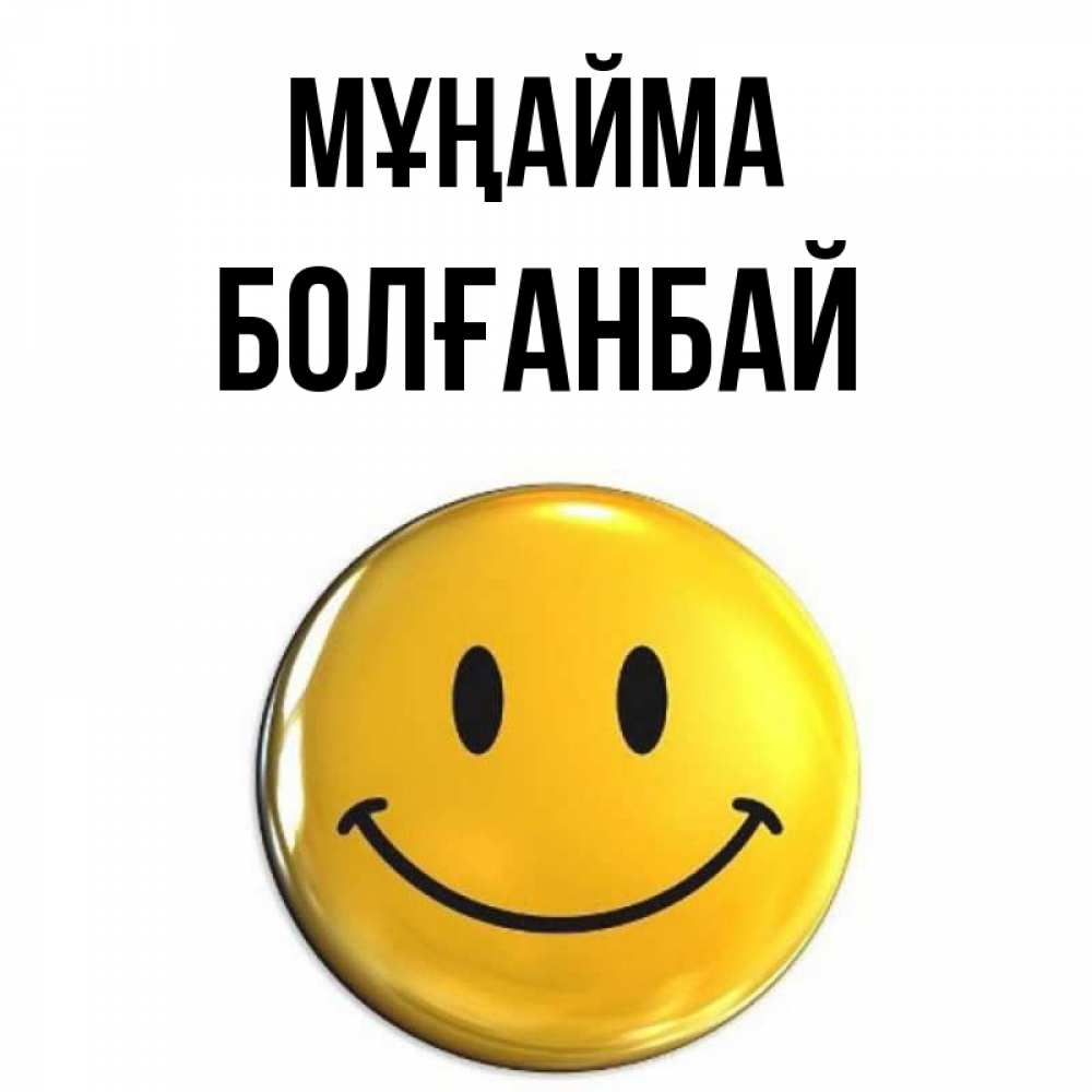 Күн сайын ашық хат с именем, Болғанбай Мұңайма триде смайл Онлайн тегін жүктеп алу тілектері бар керемет карта 