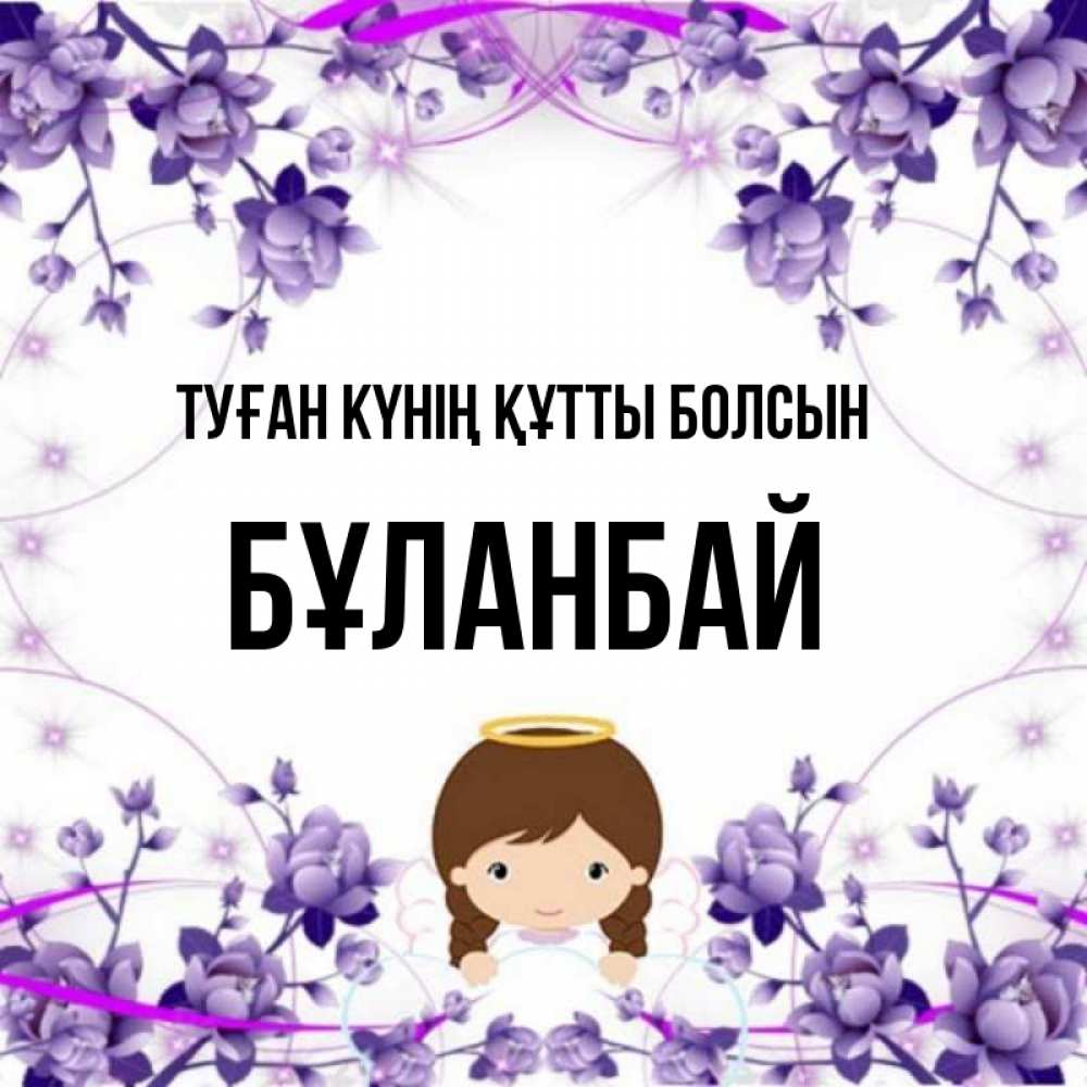 Күн сайын ашық хат с именем, Бұланбай Туған күнің құтты болсын с именинами в рамочке Онлайн тегін жүктеп алу тілектері бар керемет карта 