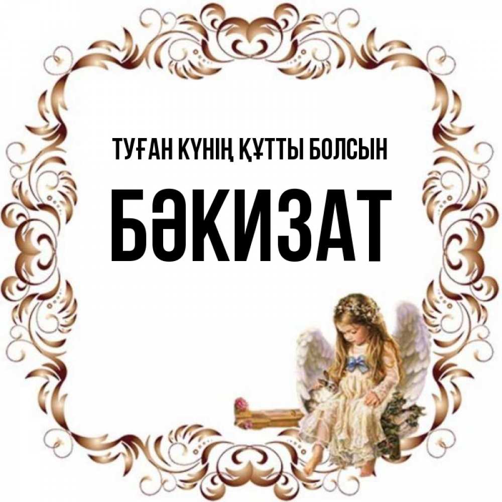 Күн сайын ашық хат с именем, БӘКИЗАТ Туған күнің құтты болсын рамочка из перьев и ангелочек Онлайн тегін жүктеп алу тілектері бар керемет карта 