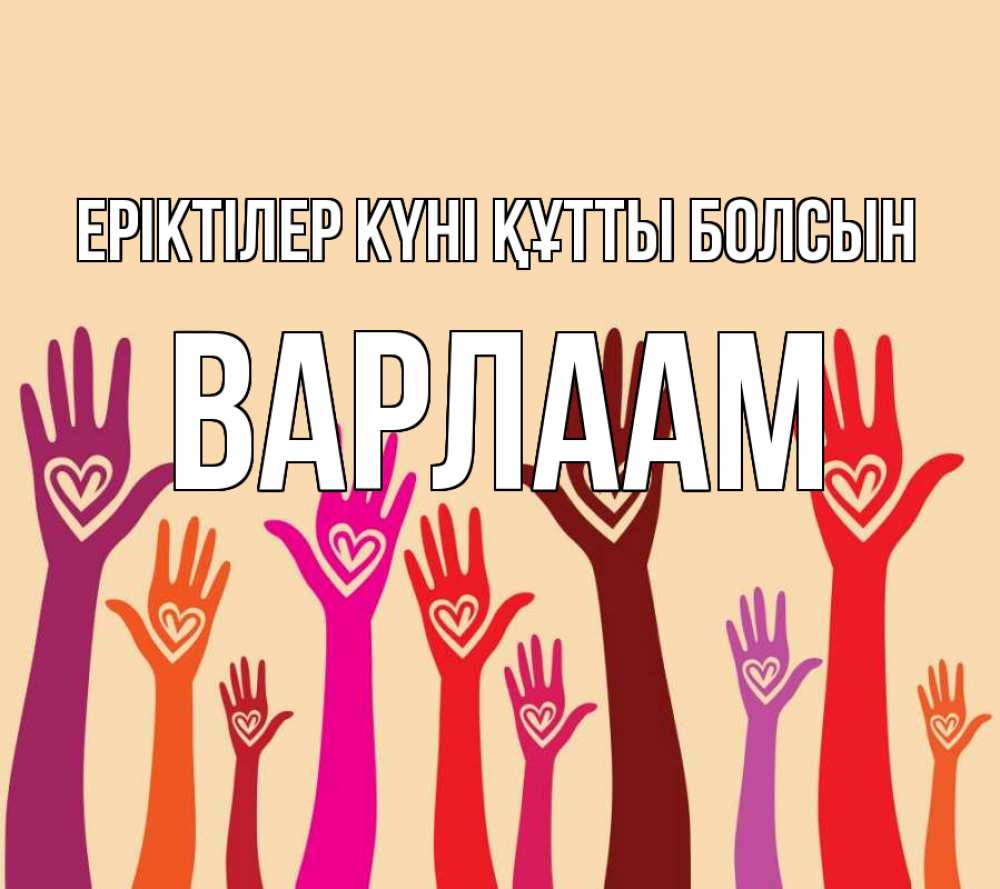 Күн сайын ашық хат с именем, Варлаам Еріктілер күні құтты болсын с днем волонтера Онлайн тегін жүктеп алу тілектері бар керемет карта 