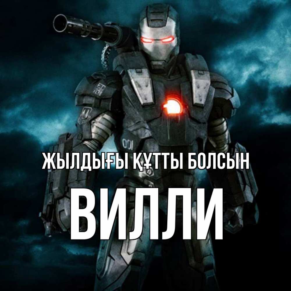 Күн сайын ашық хат с именем, Вилли Жылдығы құтты болсын марвел супергерой в новом костюме Онлайн тегін жүктеп алу тілектері бар керемет карта 
