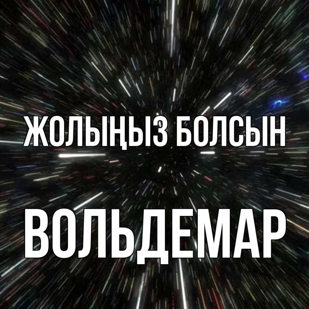 Күн сайын ашық хат с именем, Вольдемар Жолыңыз болсын туннель Онлайн тегін жүктеп алу тілектері бар керемет карта 