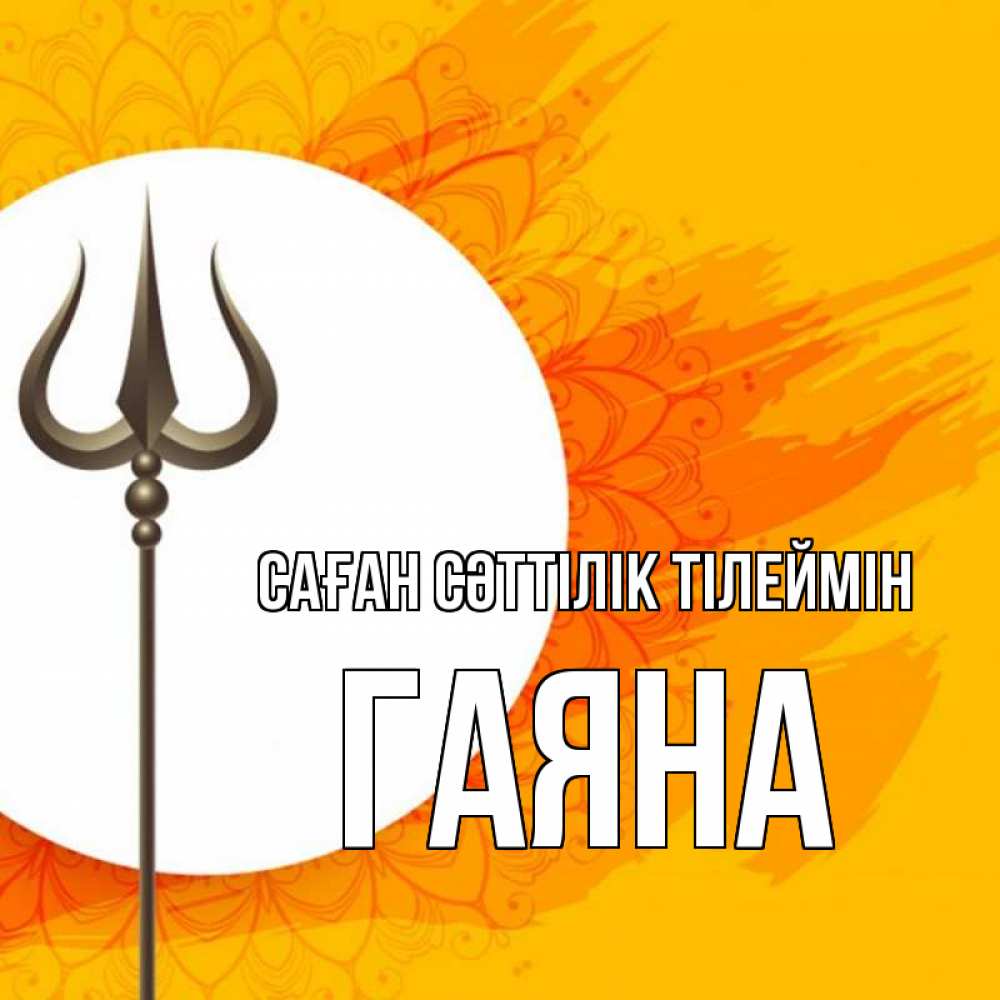 Күн сайын ашық хат с именем, ГАЯНА Саған сәттілік тілеймін пусть повезет Онлайн тегін жүктеп алу тілектері бар керемет карта 