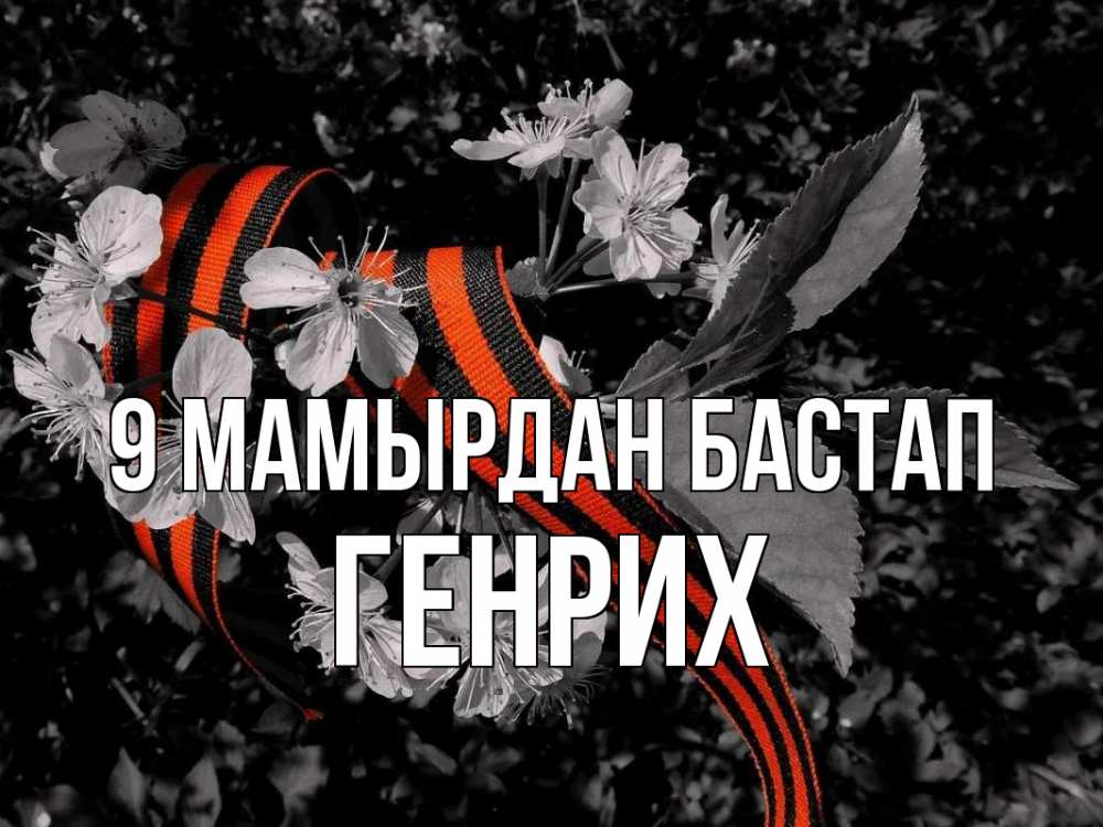 Күн сайын ашық хат с именем, Генрих 9 мамырдан бастап 9 мая Онлайн тегін жүктеп алу тілектері бар керемет карта 