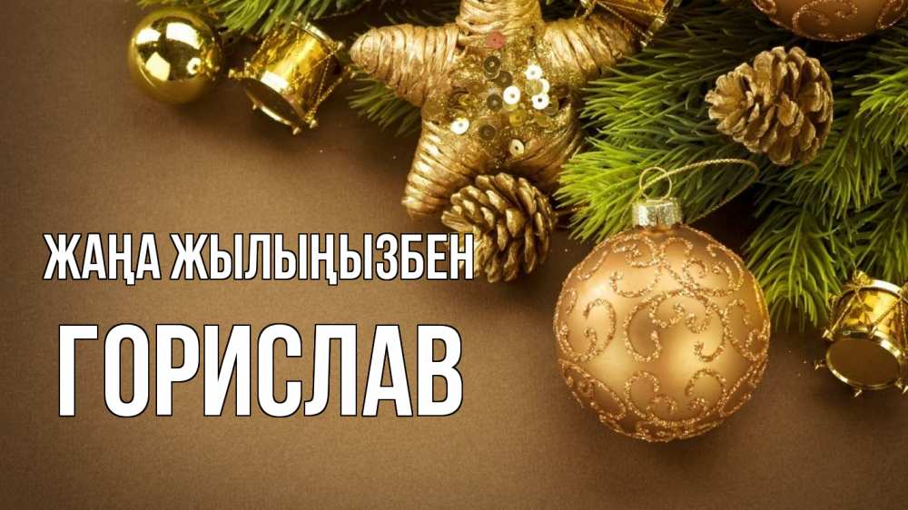 Күн сайын ашық хат с именем, Горислав Жаңа жылыңызбен новый год Онлайн тегін жүктеп алу тілектері бар керемет карта 