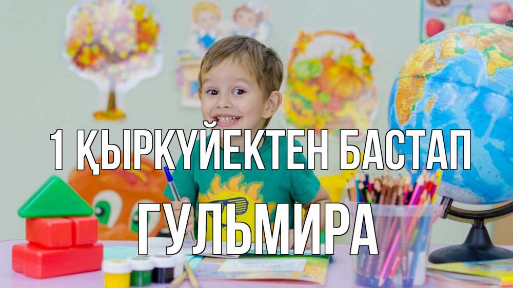 Күн сайын ашық хат с именем, Гульмира 1 қыркүйектен бастап 1 сентября Онлайн тегін жүктеп алу тілектері бар керемет карта 