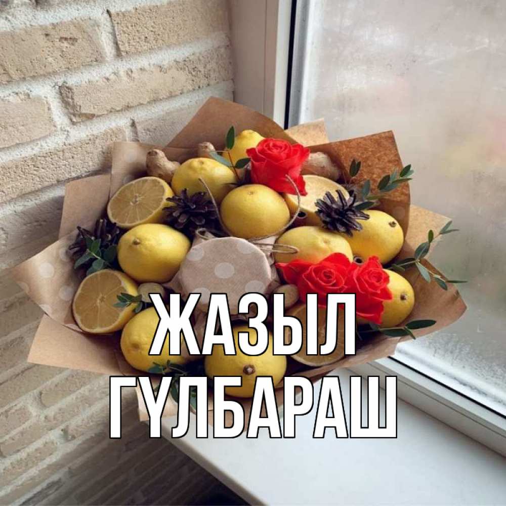 Күн сайын ашық хат с именем, ГҮЛБАРАШ Жазыл букет в бумаге Онлайн тегін жүктеп алу тілектері бар керемет карта 
