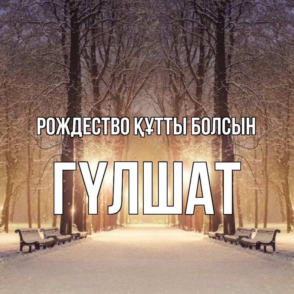 Күн сайын ашық хат с именем, ГҮЛШАТ Рождество құтты болсын зима, парк, фонарь, лес Онлайн тегін жүктеп алу тілектері бар керемет карта 