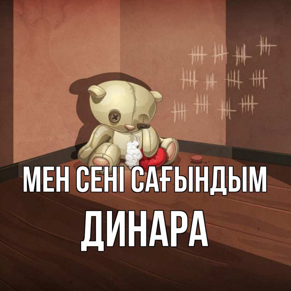 Күн сайын ашық хат с именем, ДИНАРА Мен сені сағындым скорее ко мне Онлайн тегін жүктеп алу тілектері бар керемет карта 