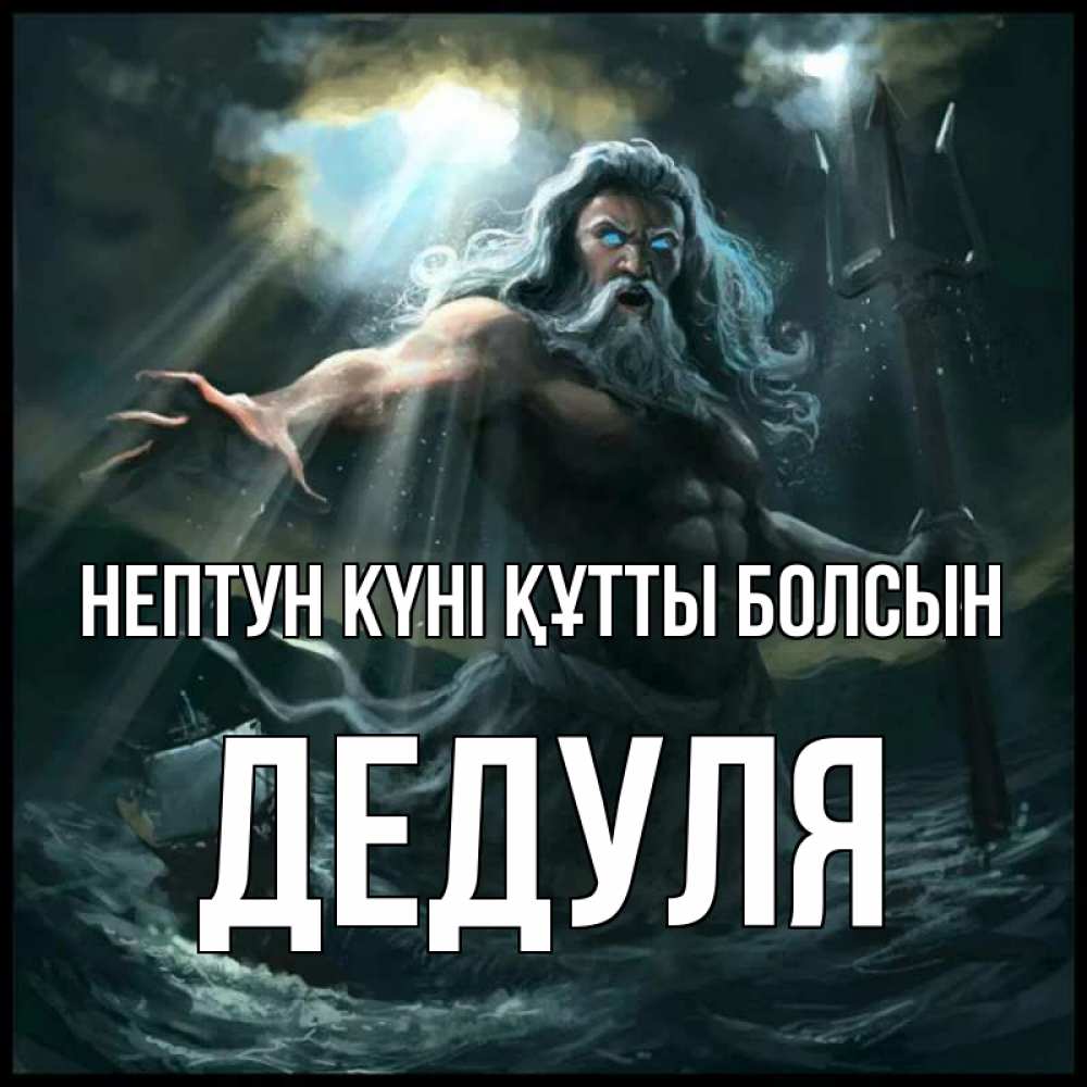 Күн сайын ашық хат с именем, Дедуля нептун күні құтты болсын с днем Нептуна Онлайн тегін жүктеп алу тілектері бар керемет карта 