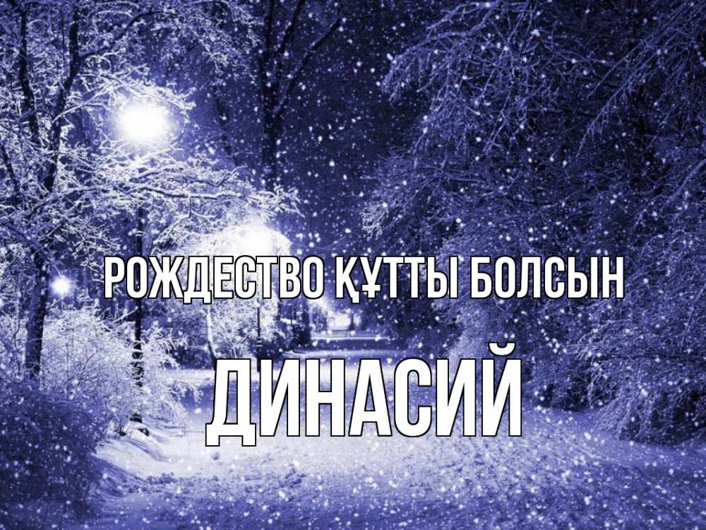 Күн сайын ашық хат с именем, Динасий Рождество құтты болсын зима, снег, фонарь Онлайн тегін жүктеп алу тілектері бар керемет карта 