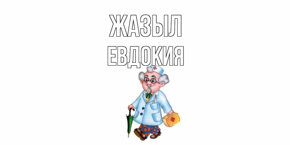 Күн сайын ашық хат с именем, Евдокия Жазыл не болей Онлайн тегін жүктеп алу тілектері бар керемет карта 