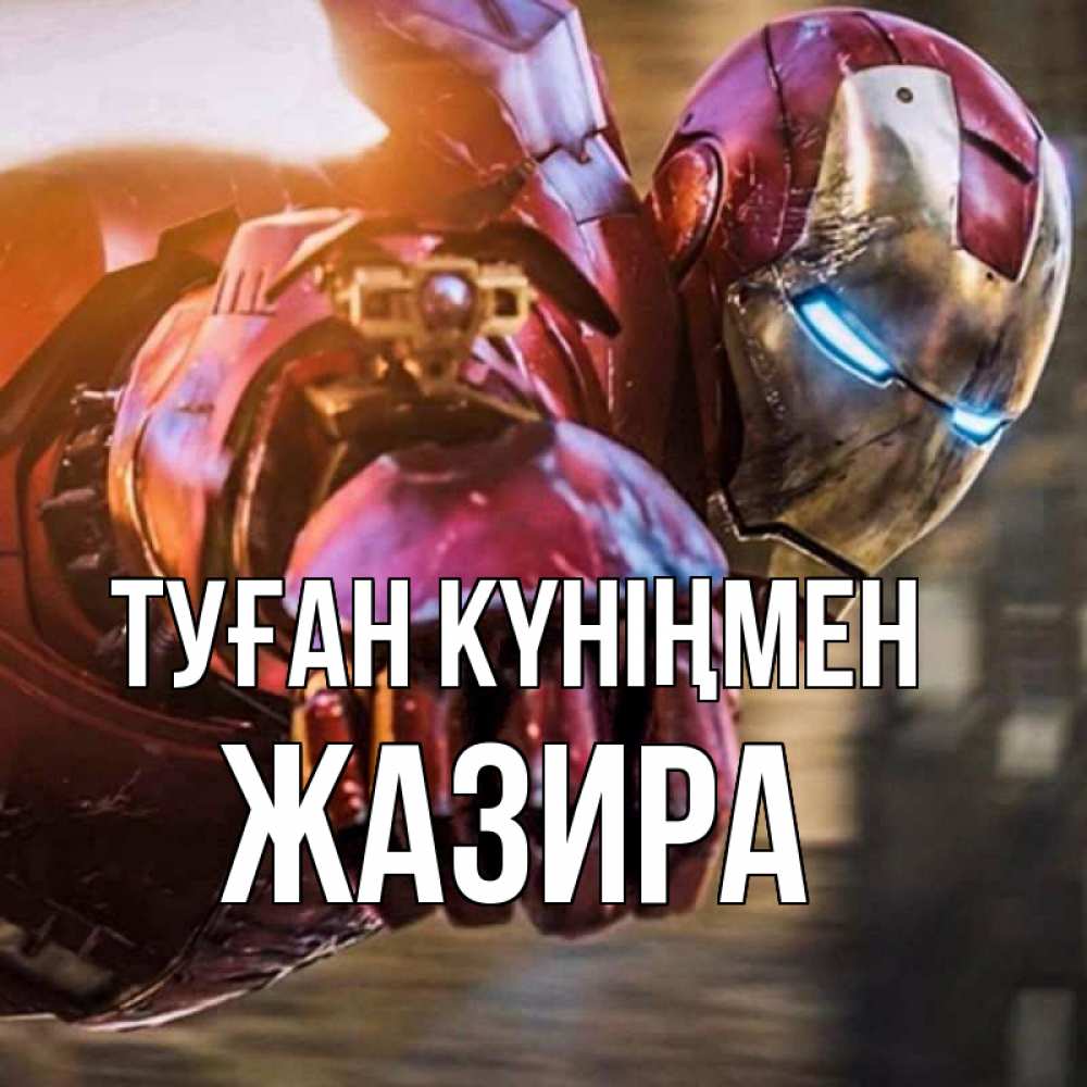 Күн сайын ашық хат с именем, ЖАЗИРА Туған күніңмен марвел супергерои в костюме Онлайн тегін жүктеп алу тілектері бар керемет карта 