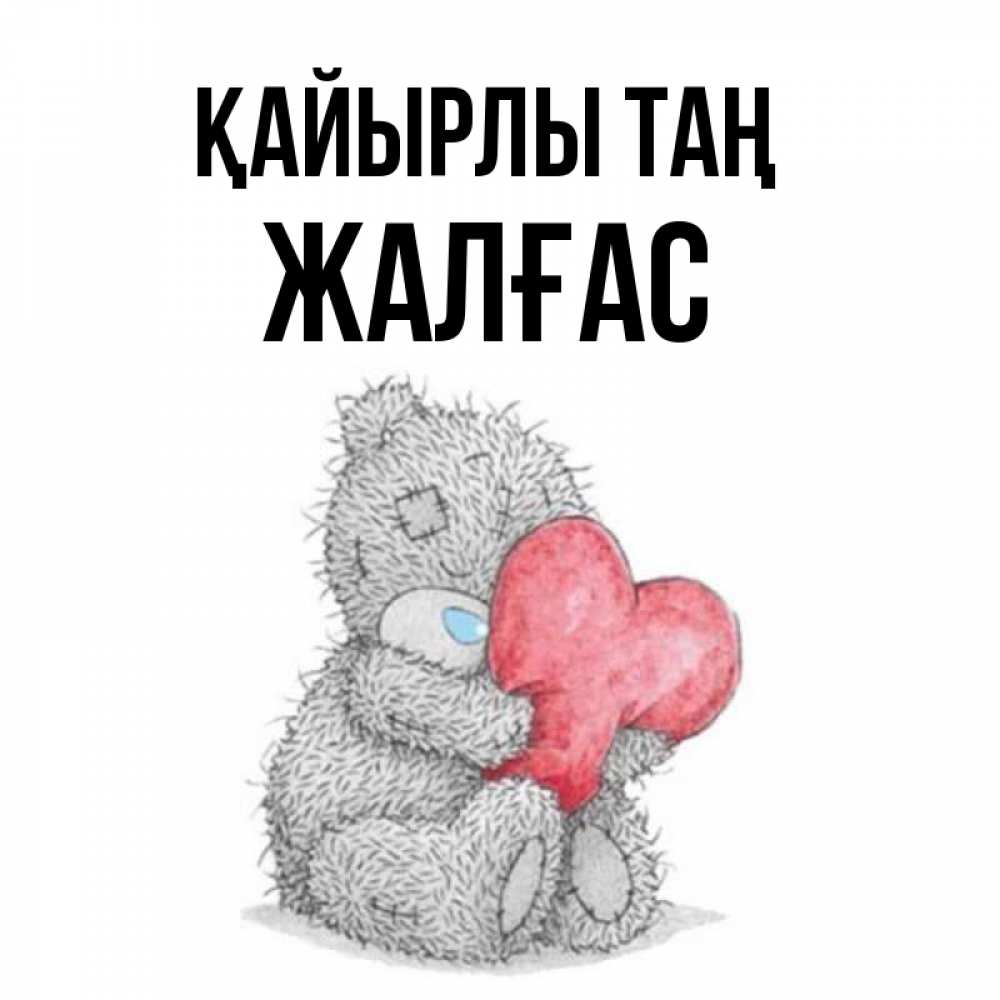 Күн сайын ашық хат с именем, Жалғас Қайырлы таң плюшевые игрушки Онлайн тегін жүктеп алу тілектері бар керемет карта 