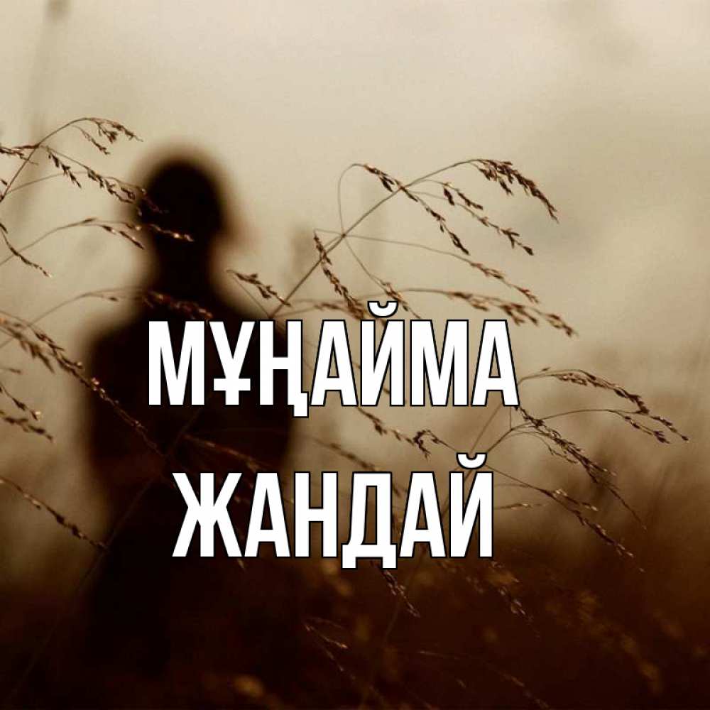 Күн сайын ашық хат с именем, Жандай Мұңайма грусть Онлайн тегін жүктеп алу тілектері бар керемет карта 