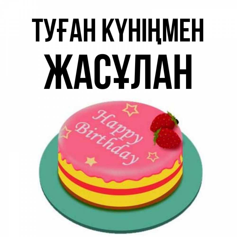 Күн сайын ашық хат с именем, Жасұлан Туған күніңмен торт, клубника, днюха Онлайн тегін жүктеп алу тілектері бар керемет карта 