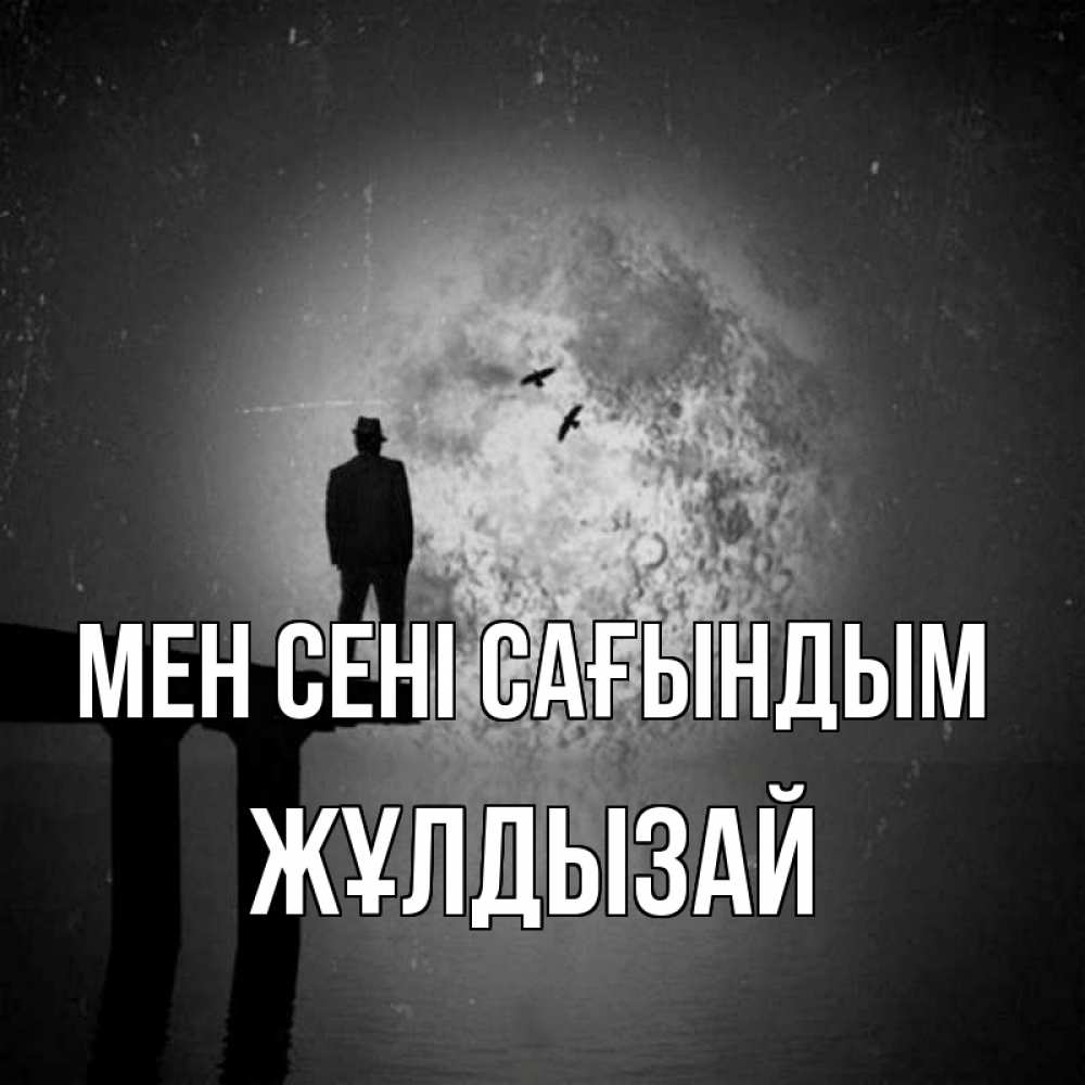 Күн сайын ашық хат с именем, ЖҰЛДЫЗАЙ Мен сені сағындым мост 1 Онлайн тегін жүктеп алу тілектері бар керемет карта 