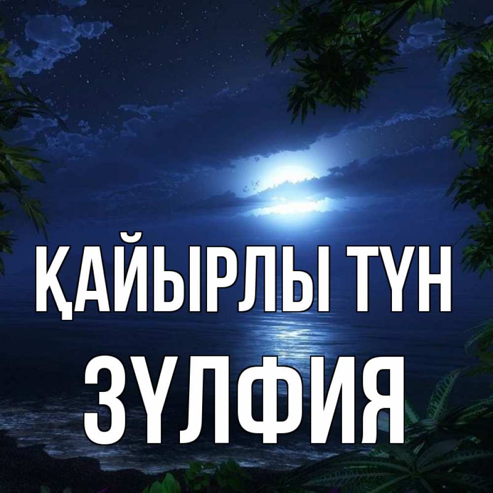 Күн сайын ашық хат с именем, ЗҮЛФИЯ Қайырлы түн тропический остров Онлайн тегін жүктеп алу тілектері бар керемет карта 