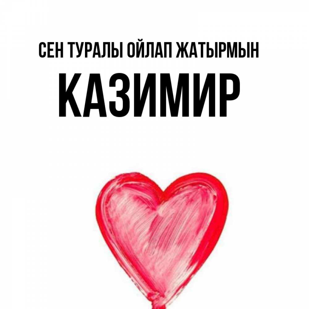 Күн сайын ашық хат с именем, Казимир Сен туралы ойлап жатырмын для влюбленных Онлайн тегін жүктеп алу тілектері бар керемет карта 