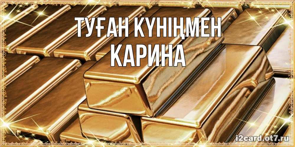 Күн сайын ашық хат с именем, Карина Туған күніңмен поздравления на день рождения с пожеланиями богатства Онлайн тегін жүктеп алу тілектері бар керемет карта 