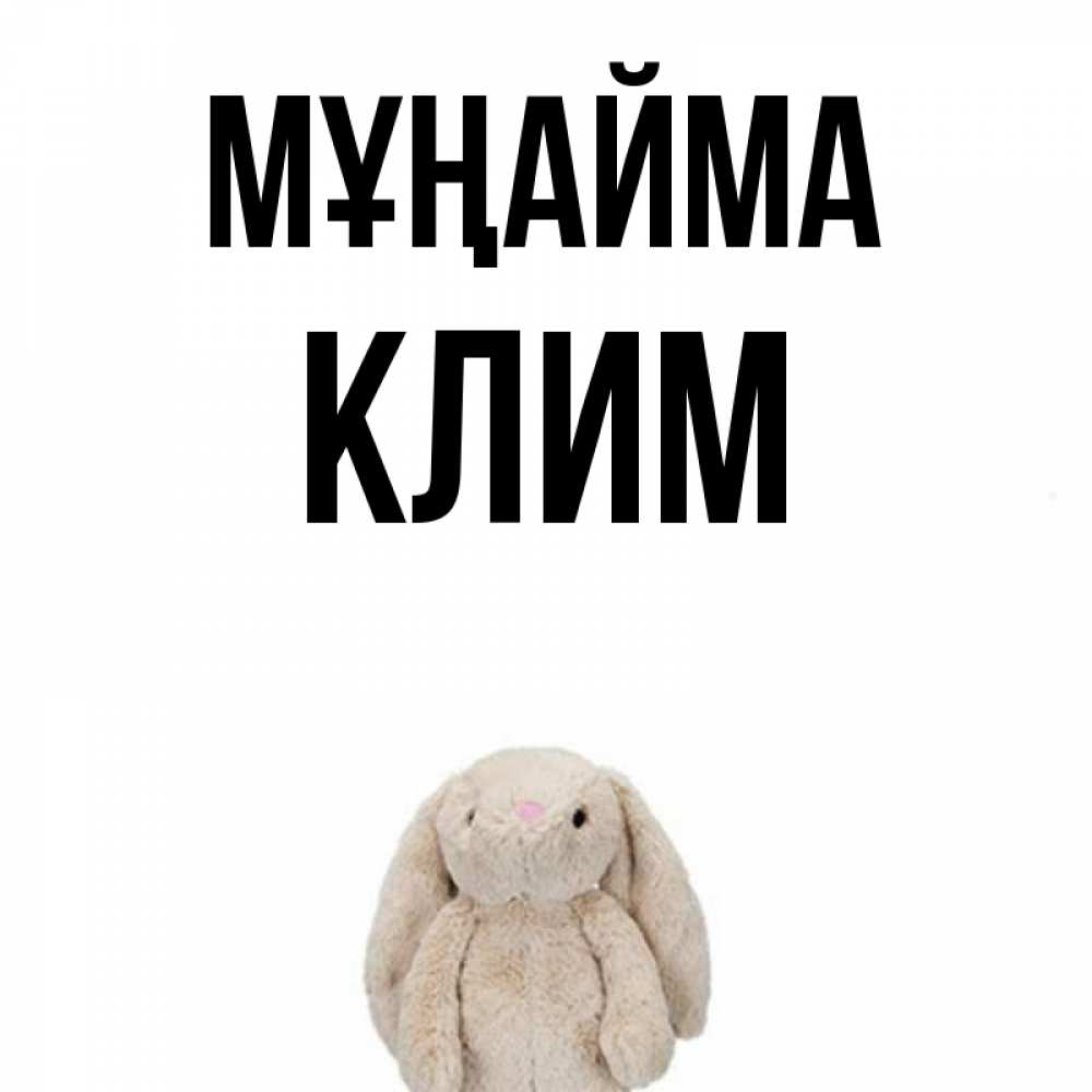 Күн сайын ашық хат с именем, Клим Мұңайма детская игрушка зайчика Онлайн тегін жүктеп алу тілектері бар керемет карта 