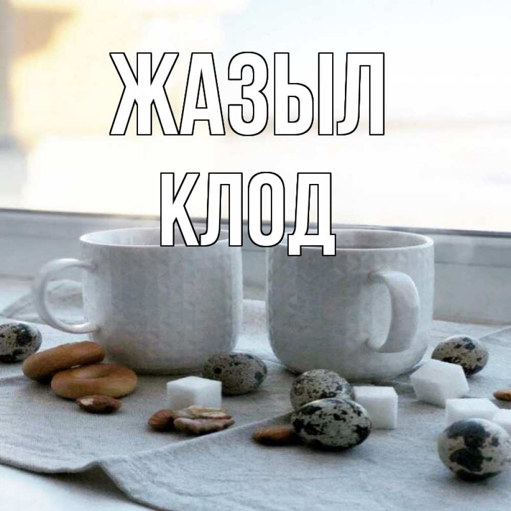 Күн сайын ашық хат с именем, Клод Жазыл две кружки Онлайн тегін жүктеп алу тілектері бар керемет карта 