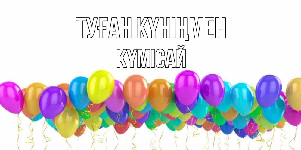 Күн сайын ашық хат с именем, КҮМІСАЙ Туған күніңмен шары на день рождения всех цветов радуги Онлайн тегін жүктеп алу тілектері бар керемет карта 