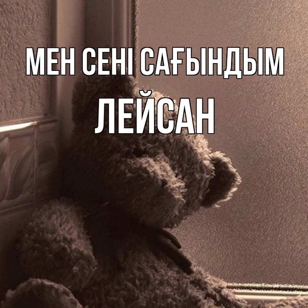 Күн сайын ашық хат с именем, Лейсан Мен сені сағындым скучаем тут Онлайн тегін жүктеп алу тілектері бар керемет карта 