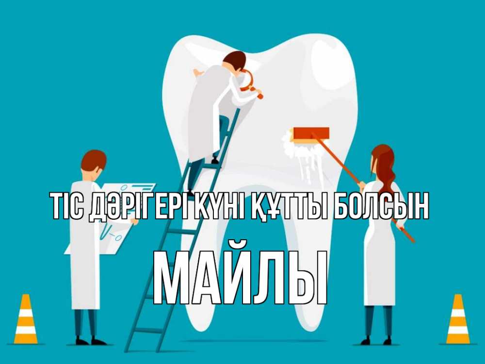 Күн сайын ашық хат с именем, МАЙЛЫ Тіс дәрігері күні құтты болсын с днем стоматолога Онлайн тегін жүктеп алу тілектері бар керемет карта 