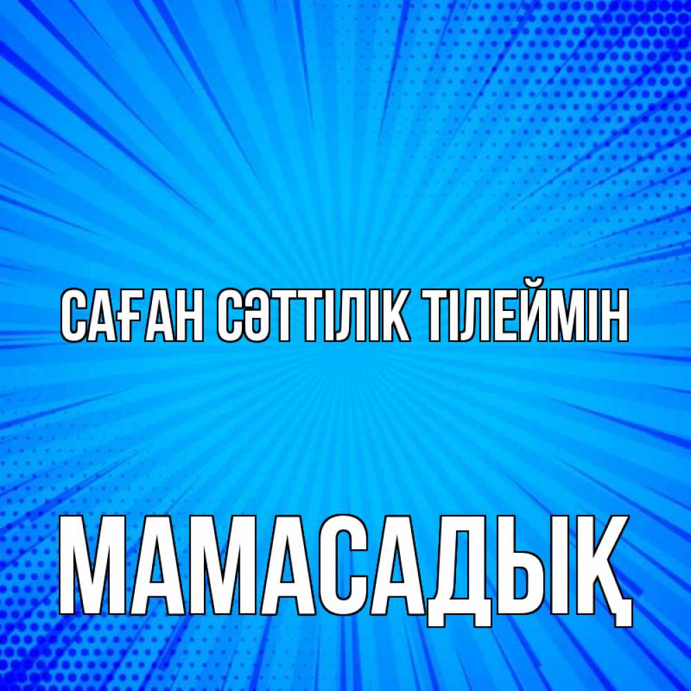Күн сайын ашық хат с именем, МАМАСАДЫҚ Саған сәттілік тілеймін на удачу Онлайн тегін жүктеп алу тілектері бар керемет карта 