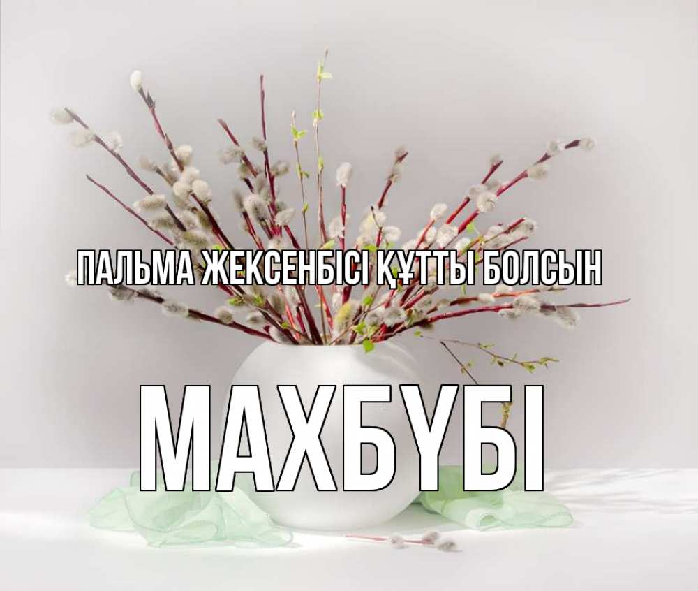 Күн сайын ашық хат с именем, МАХБҮБІ Пальма жексенбісі құтты болсын верба Онлайн тегін жүктеп алу тілектері бар керемет карта 