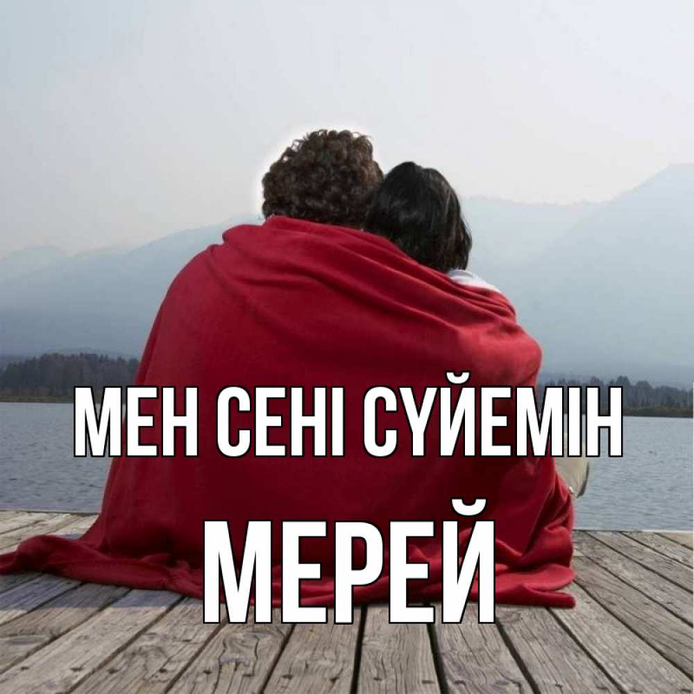 Күн сайын ашық хат с именем, МЕРЕЙ Мен сені сүйемін плед Онлайн тегін жүктеп алу тілектері бар керемет карта 
