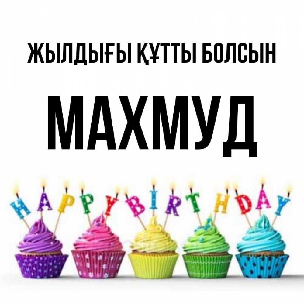 Күн сайын ашық хат с именем, Махмуд Жылдығы құтты болсын открытка ко дню рождения с разноцветными вкусняшками Онлайн тегін жүктеп алу тілектері бар керемет карта 