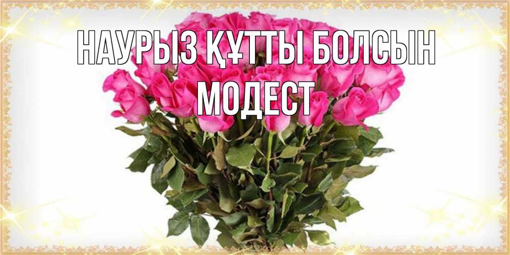 Күн сайын ашық хат с именем, Модест Наурыз құтты болсын красивые открытки в оригинальной обработке на международный женский день Онлайн тегін жүктеп алу тілектері бар керемет карта 